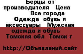 Берцы от производителя › Цена ­ 1 300 - Все города Одежда, обувь и аксессуары » Мужская одежда и обувь   . Томская обл.,Томск г.